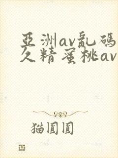 亚洲av乱码久久精蜜桃av