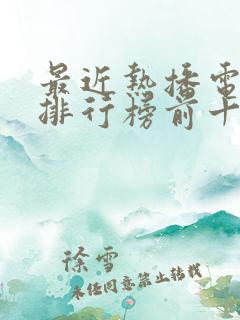 最近热播电视剧排行榜前十名2021