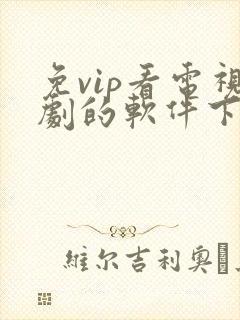 免vip看电视剧的软件下载