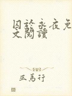 囚于永夜免费全文阅读