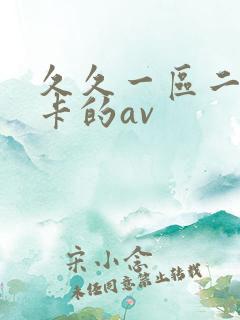 久久一区二区不卡的av