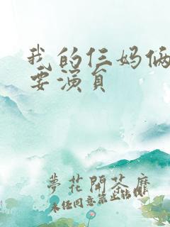 我的仨妈俩爸主要演员