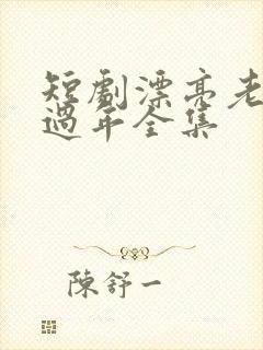 短剧漂亮老婆陪过年全集