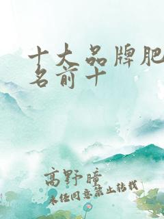 十大品牌肥料排名前十