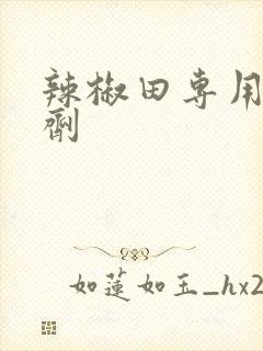 辣椒田专用除草剂
