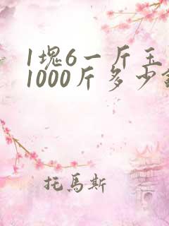 1块6一斤玉米1000斤多少钱