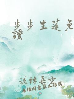 步步生莲免费阅读