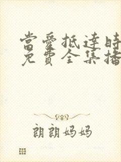 当爱抵达时短剧免费全集播放