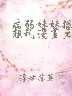 病弱妹妹总是肖想我漫画免费下拉式