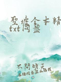 圣墟全本精校版txt网盘