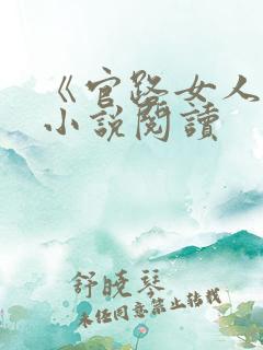 《官路女人香》小说阅读