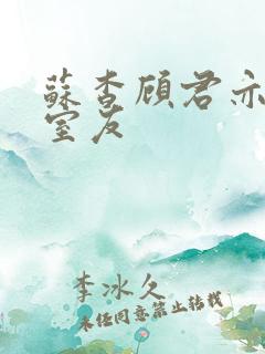 苏杳顾君亦男友室友