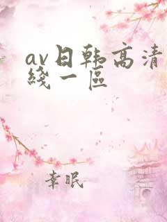 av日韩高清在线一区