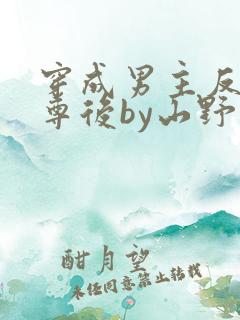 穿成男主反派师尊后by山野月行全文免费阅读