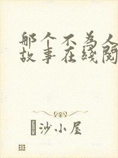 那个不为人知的故事在线阅读全文免费