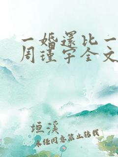 一婚还比一婚高周瑾宇全文免费阅读无弹窗