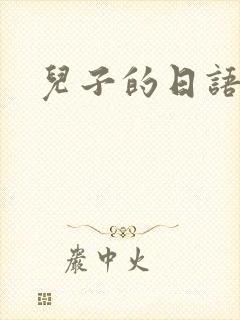 儿子的日语