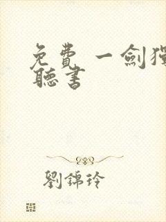 免费 一剑独尊 听书