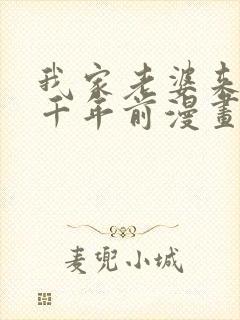 我家老婆来自一千年前漫画免费阅读下拉式