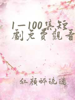 1—100集短剧免费观看爱你不逢时