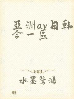 亚洲av日韩综合一区