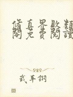 修真界败类笔趣阁免费阅读