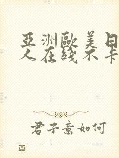 亚洲欧美日韩成人在线不卡