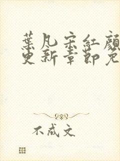 叶凡宋红颜最新更新章节免费阅读