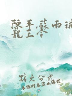 陈平,苏雨琪 龙王令