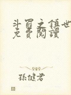 斗罗之镇世斗罗免费阅读