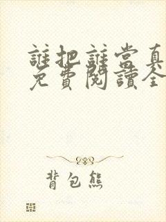谁把谁当真小说免费阅读全文无删减