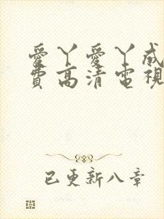 爱丫爱丫成全免费高清电视剧动漫