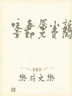 咬春靥小说最新章节免费阅读
