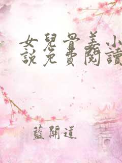 女儿骨姜小满小说免费阅读