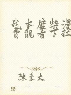 我本废柴漫画免费观看下拉式六漫画