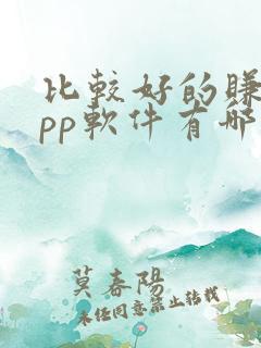 比较好的赚钱app软件有哪些