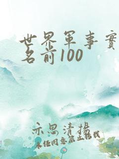 世界军事实力排名前100