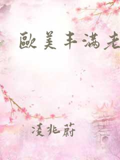 欧美丰满老熟妇