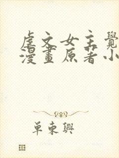 虐文女主觉醒后漫画原著小说