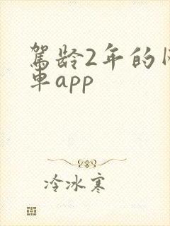 驾龄2年的网约车app