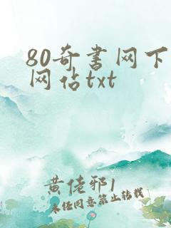 80奇书网下载网站txt