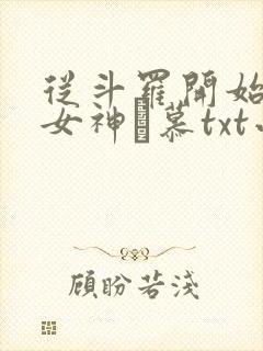 从斗罗开始俘获女神鞪慕txt小说