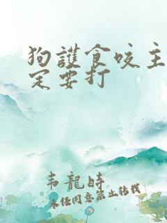 狗护食咬主人一定要打