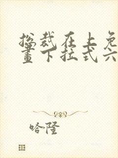 总裁在上免费漫画下拉式六漫画