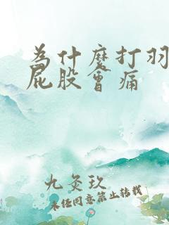 为什么打羽毛球屁股会痛