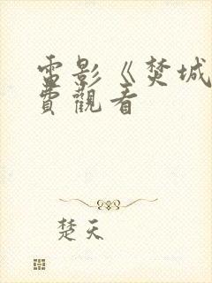 电影《焚城》免费观看