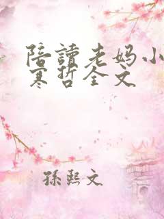 陪读老妈小说张寒哲全文