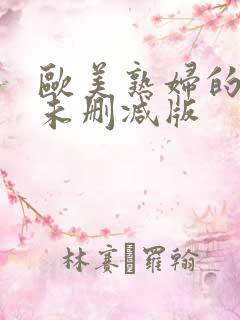欧美熟妇的荡欲未删减版