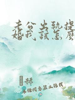 老公出轨提出离婚我该怎么办