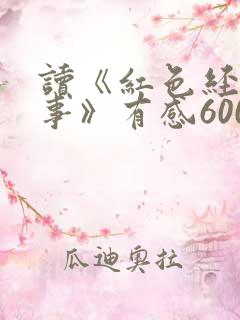 读《红色经典故事》有感600字_读后感